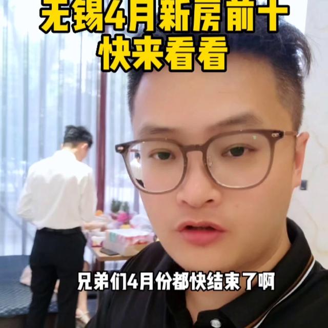 无锡4月份新房前十出炉！快来看看你家卖了多少套？#无锡(上品花园好不好卖)